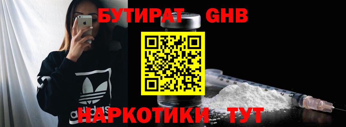 БУТИРАТ  Вход с VPN  Канаш  БУТИРАТ GHB 